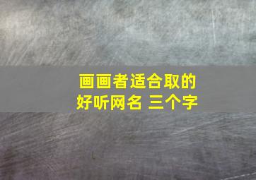 画画者适合取的好听网名 三个字